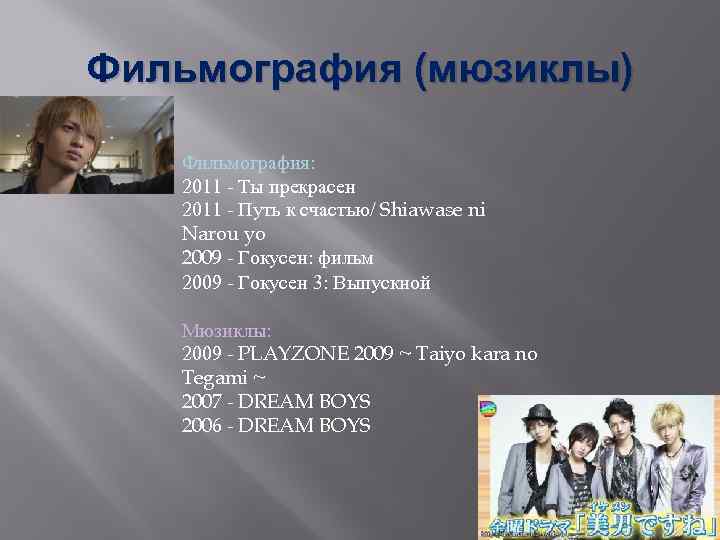 Фильмография (мюзиклы) Фильмография: 2011 - Ты прекрасен 2011 - Путь к счастью/ Shiawase ni