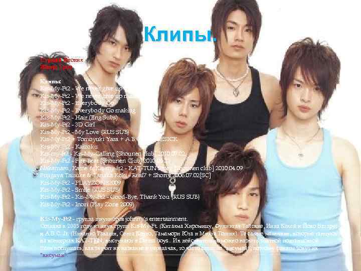 Клипы. Страна: Япония Жанр: J-рор Клипы: Kis-My-Ft 2 - We never give up (рус.