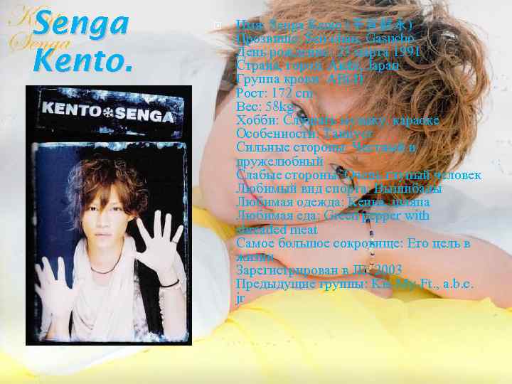 Senga Kento. Имя: Senga Kento (千賀健永) Прозвище: Sen-chan, Gasucho День рождение: 23 марта 1991