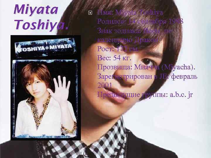 Miyata Toshiya. Имя: Miyata Toshiya Родился: 14 сентября 1988 Знак зодиака: Весы, по календарю