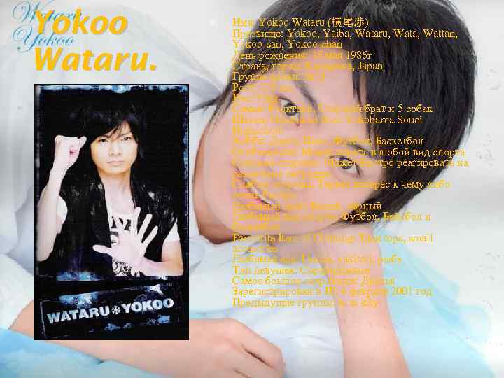 Yokoo Wataru. Имя: Yokoo Wataru (横尾渉) Прозвище: Yokoo, Yaiba, Wataru, Wata, Wattan, Yokoo-san, Yokoo-chan
