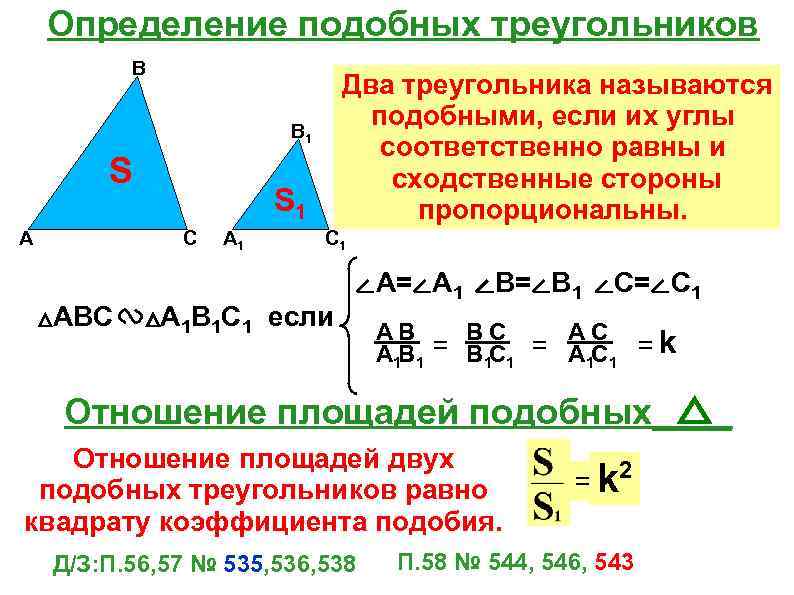 Отношения площадей подобных треугольников равны коэффициенту подобия. Коэффициент подобия треугольников 8 класс. Определение подобных треугольников. Два треугольника называются подобными.