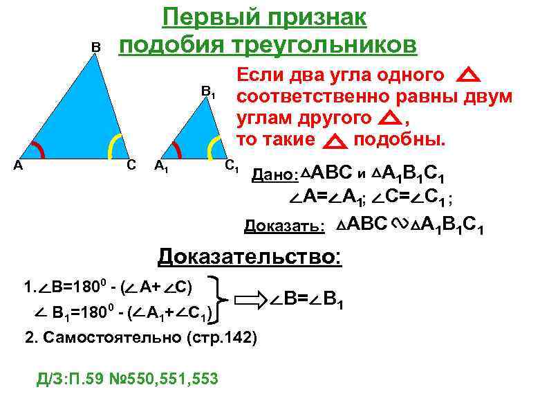 Геометрия 8 класс атанасян подобие треугольников. Теорема первый признак подобия треугольников. Доказательство 1-го признака подобия треугольников. Первый признак подобия треугольников таблица 9.2 решение. Признаки подобия треугольников 1 признак.