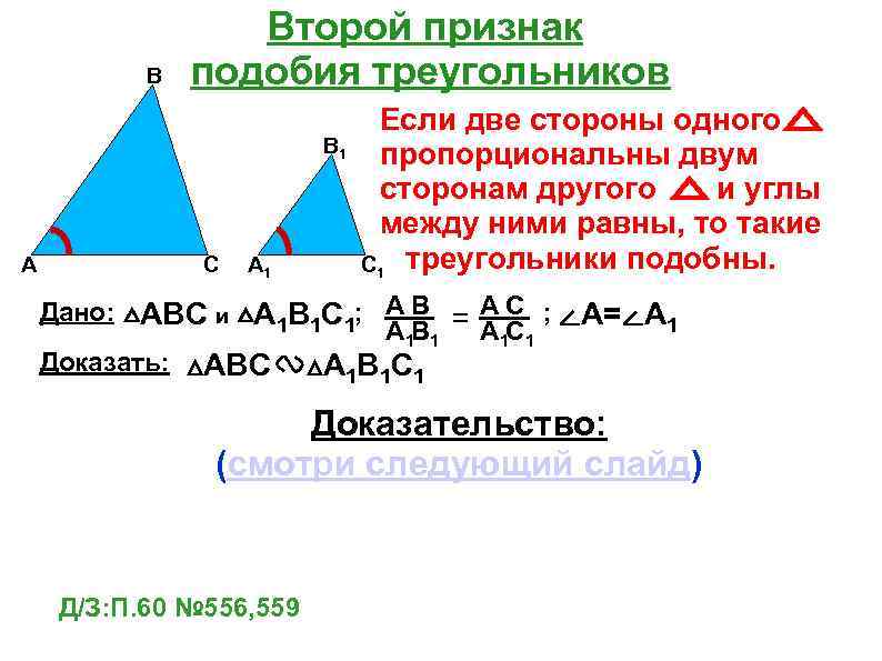 В Второй признак подобия треугольников В 1 А С А 1 Если две стороны