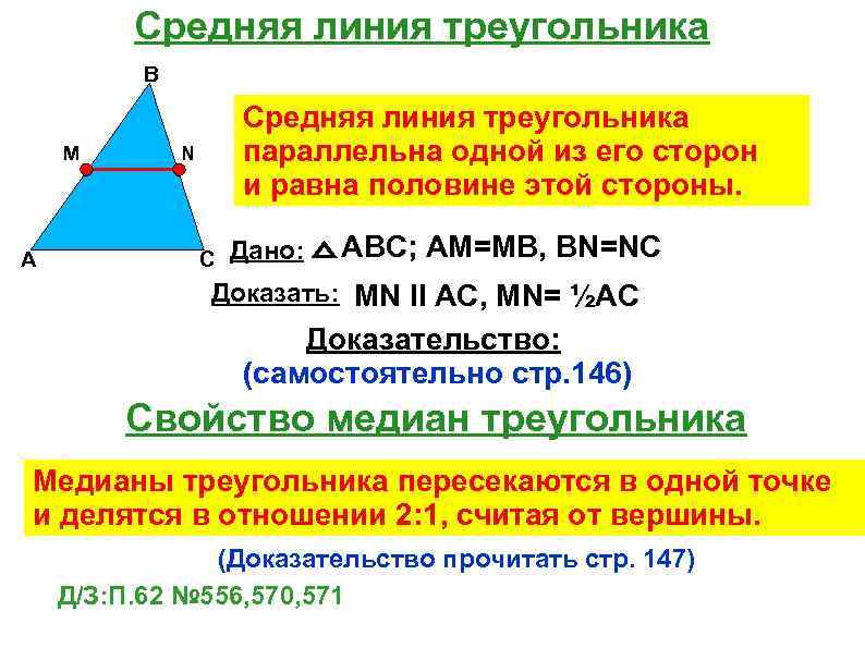 Средняя линия треугольника равна половине. Свойства средней линии треугольника. Средняя линия треугольника опр. Средняя линия треугольника определение и свойства. Средняя линия треугольника параллельна одной.