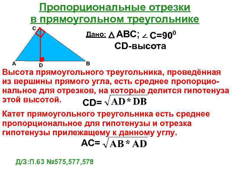 Пропорциональные отрезки в прямоугольном треугольнике С А Дано: D ABC; C=900 CD-высота В Высота