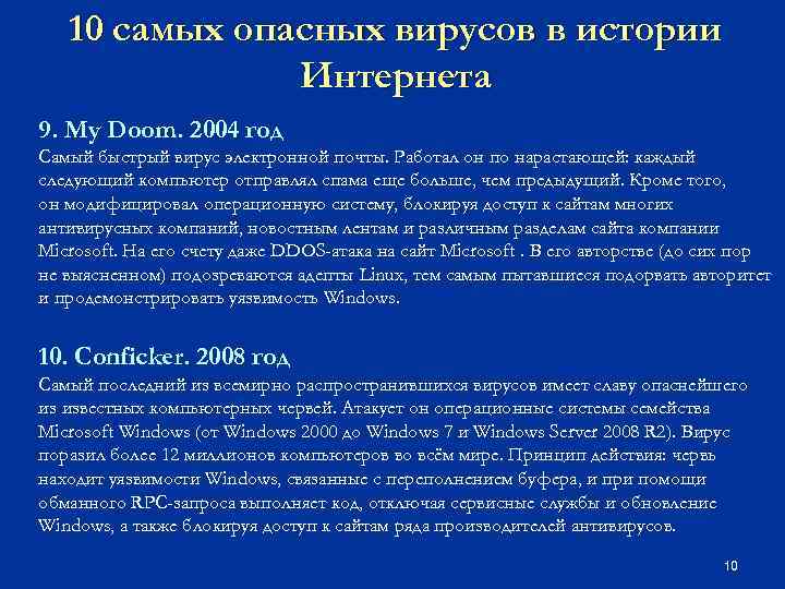 10 самых опасных вирусов в истории Интернета 9. My Doom. 2004 год Самый быстрый