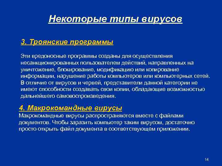 Некоторые типы вирусов 3. Троянские программы Эти вредоносные программы созданы для осуществления несанкционированных пользователем