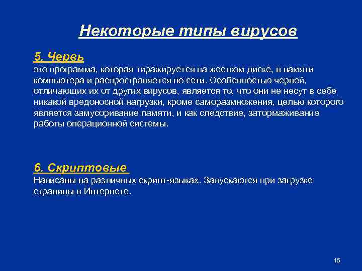 Некоторые типы вирусов 5. Червь это программа, которая тиражируется на жестком диске, в памяти