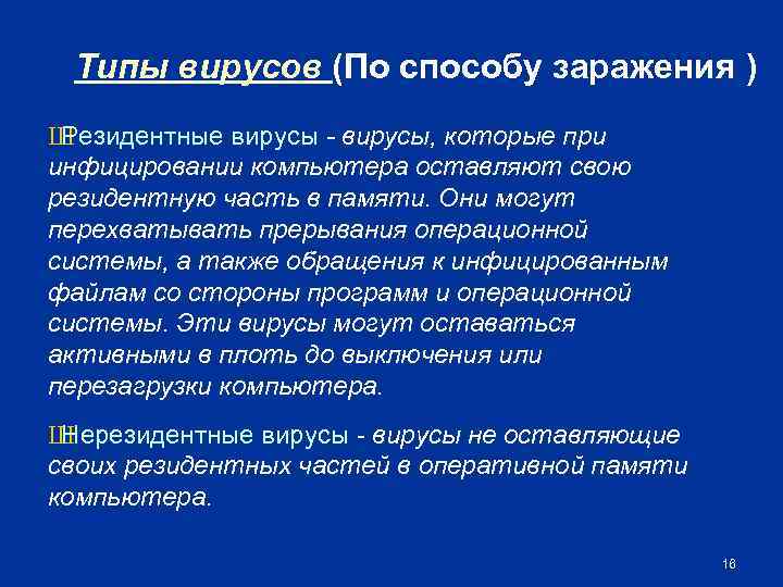 Типы вирусов (По способу заражения ) Ш Резидентные вирусы - вирусы, которые при инфицировании