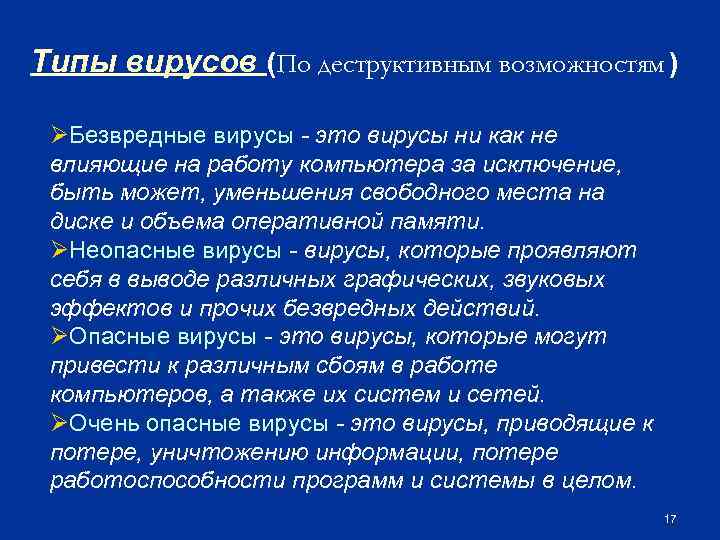 Типы вирусов (По деструктивным возможностям ) ØБезвредные вирусы - это вирусы ни как не