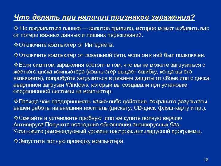 Что делать при наличии признаков заражения? v Не поддаваться панике — золотое правило, которое