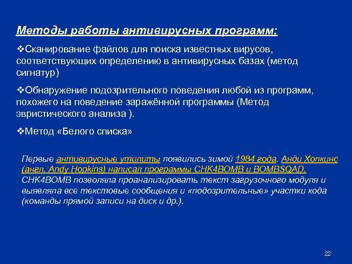 Методы работы антивирусных программ: v. Сканирование файлов для поиска известных вирусов, соответствующих определению в