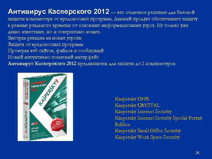 Антивирус Касперского 2012 — это отличное решение для базовой защиты компьютера от вредоносных программ.