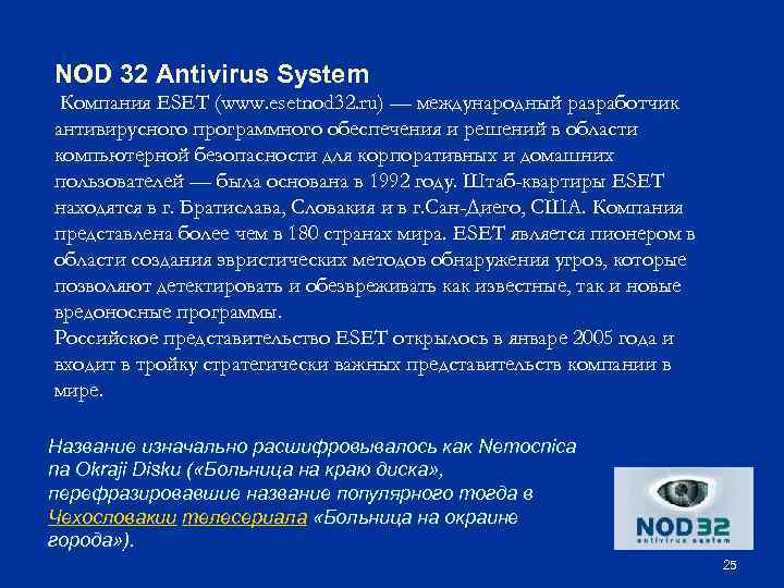 NOD 32 Antivirus System Компания ESET (www. esetnod 32. ru) — международный разработчик антивирусного