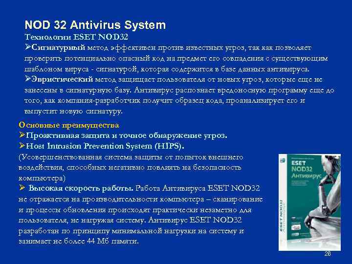 NOD 32 Antivirus System Технологии ESET NOD 32 ØСигнатурный метод эффективен против известных угроз,