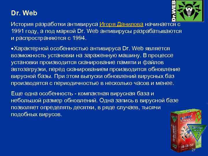 Dr. Web История разработки антивируса Игоря Данилова начинается с 1991 году, а под маркой