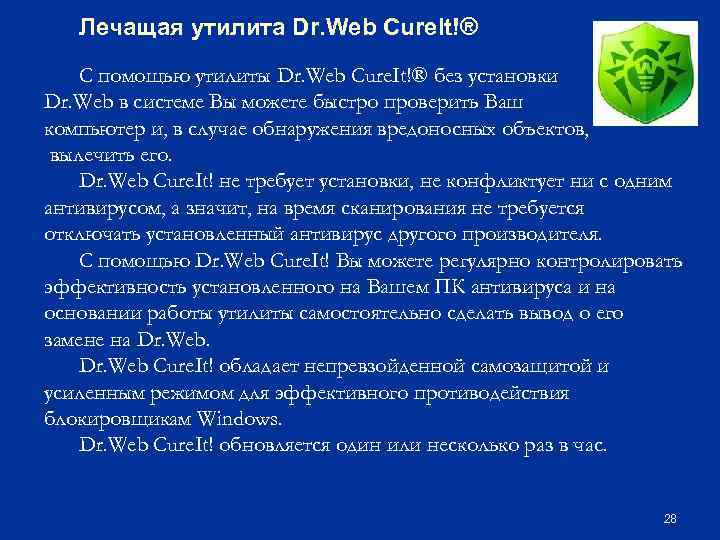 Лечащая утилита Dr. Web Cure. It!® С помощью утилиты Dr. Web Cure. It!® без