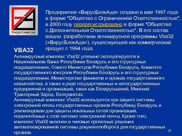 VBA 32 Предприятие «Вирус. Блок. Ада» создано в мае 1997 года в форме "Общество