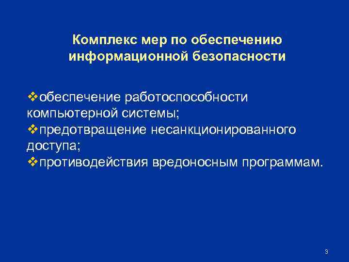 Комплекс мер по обеспечению информационной безопасности vобеспечение работоспособности компьютерной системы; vпредотвращение несанкционированного доступа; vпротиводействия