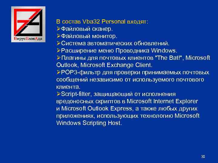  В состав Vba 32 Personal входят: ØФайловый сканер. ØФайловый монитор. ØСистема автоматических обновлений.