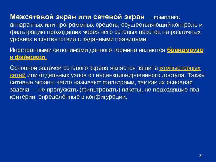 Межсетевой экран или сетевой экран — комплекс аппаратных или программных средств, осуществляющий контроль и