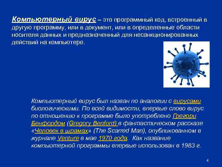 Компьютерный вирус – это программный код, встроенный в другую программу, или в документ, или