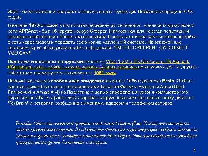 Идея о компьютерных вирусах появилась еще в трудах Дж. Неймана в середине 40 -х