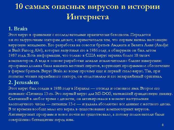 10 самых опасных вирусов в истории Интернета 1. Brain Этот вирус в сравнении с