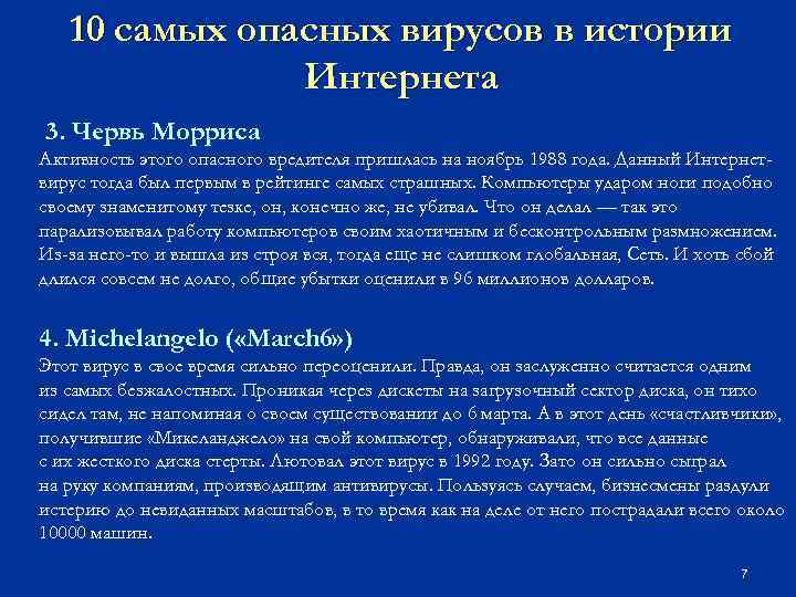 10 самых опасных вирусов в истории Интернета 3. Червь Морриса Активность этого опасного вредителя