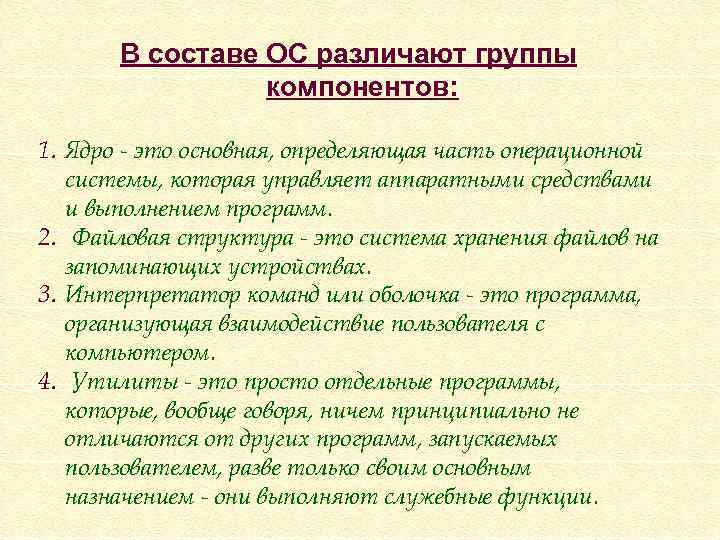 В составе ОС различают группы компонентов: 1. Ядро - это основная, определяющая часть операционной