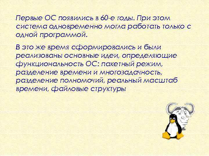 Первые ОС появились в 60 -е годы. При этом система одновременно могла работать только