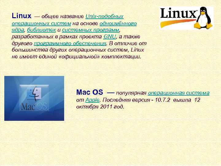 Linux — общее название Unix-подобных операционных систем на основе одноимённого ядра, библиотек и системных