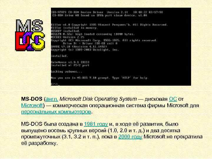 MS-DOS (англ. Microsoft Disk Operating System — дисковая ОС от Microsoft) — коммерческая операционная