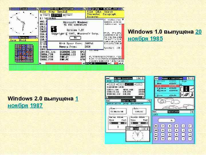 Windows 1. 0 выпущена 20 ноября 1985 Windows 2. 0 выпущена 1 ноября 1987