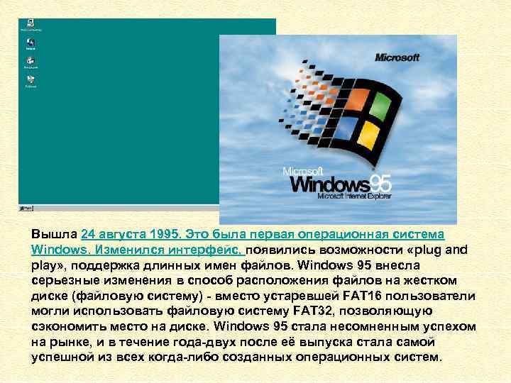 Вышла 24 августа 1995. Это была первая операционная система Windows. Изменился интерфейс, появились возможности