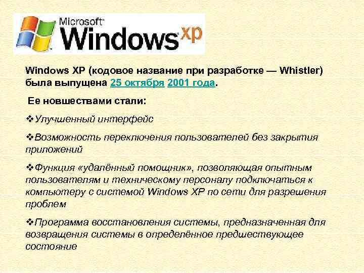 Windows XP (кодовое название при разработке — Whistler) была выпущена 25 октября 2001 года.