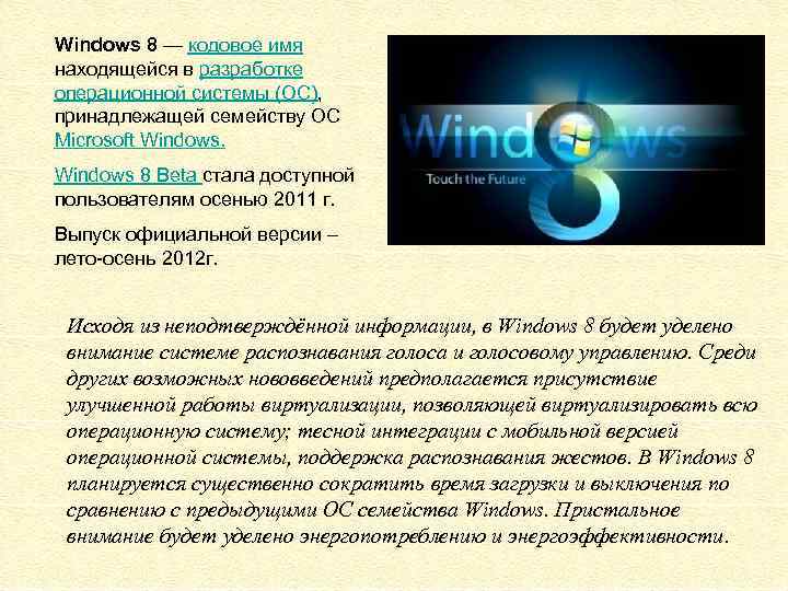 Windows 8 — кодовое имя находящейся в разработке операционной системы (ОС), принадлежащей семейству ОС