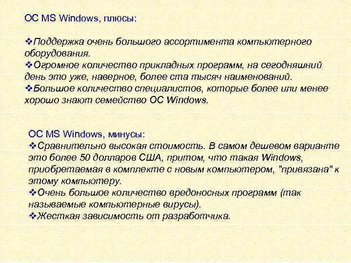 ОС MS Windows, плюсы: v. Поддержка очень большого ассортимента компьютерного оборудования. v. Огромное количество