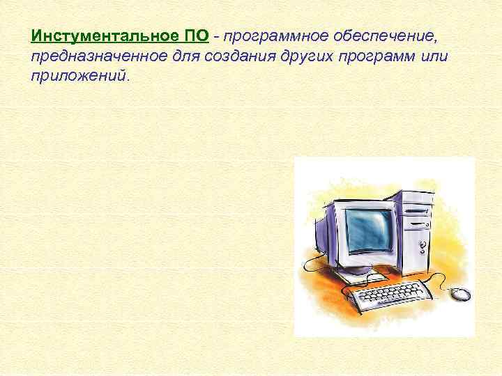 Инстументальное ПО - программное обеспечение, предназначенное для создания других программ или приложений. 