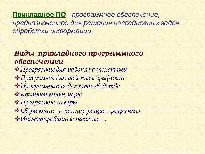 Прикладное ПО - программное обеспечение, предназначенное для решения повседневных задач обработки информации. Виды прикладного