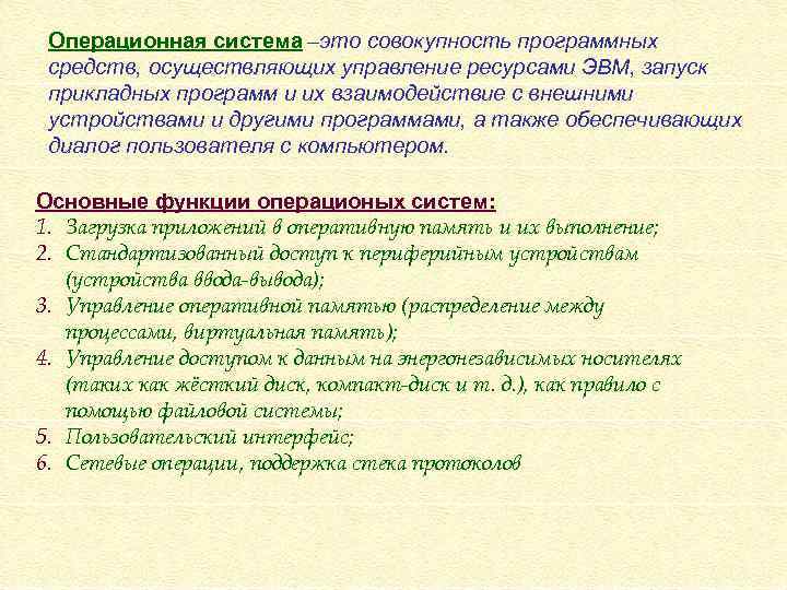 Операционная система –это совокупность программных средств, осуществляющих управление ресурсами ЭВМ, запуск прикладных программ и