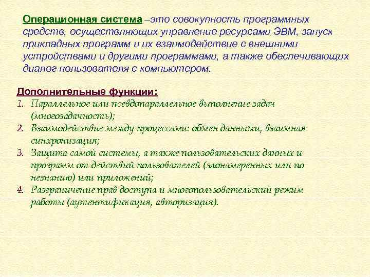 Операционная система –это совокупность программных средств, осуществляющих управление ресурсами ЭВМ, запуск прикладных программ и