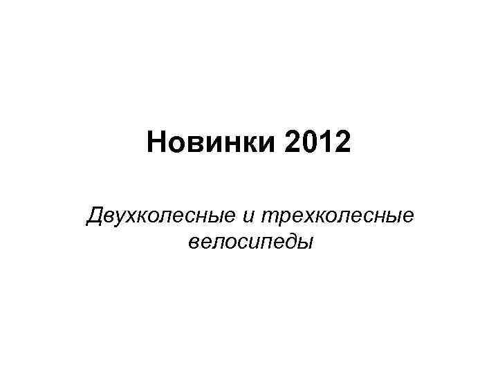 Новинки 2012 Двухколесные и трехколесные велосипеды 