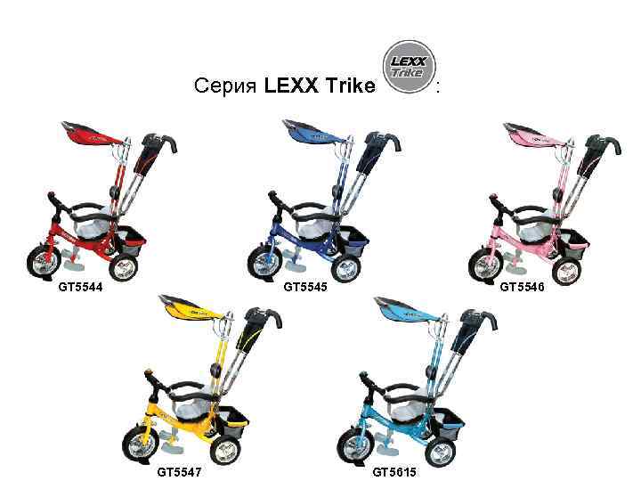 Серия LEXX Trike GT 5544 GT 5545 GT 5547 : GT 5546 GT 5615