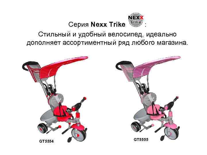 Серия Nexx Trike : Стильный и удобный велосипед, идеально дополняет ассортиментный ряд любого магазина.