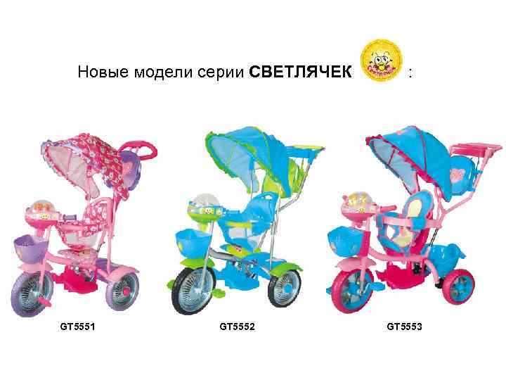 Новые модели серии СВЕТЛЯЧЕК GT 5551 GT 5552 : GT 5553 