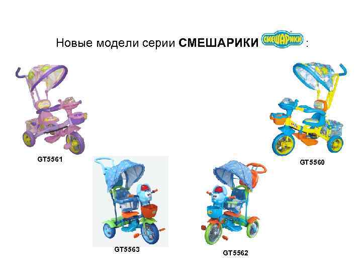 Новые модели серии СМЕШАРИКИ GT 5561 : GT 5560 GT 5563 GT 5562 