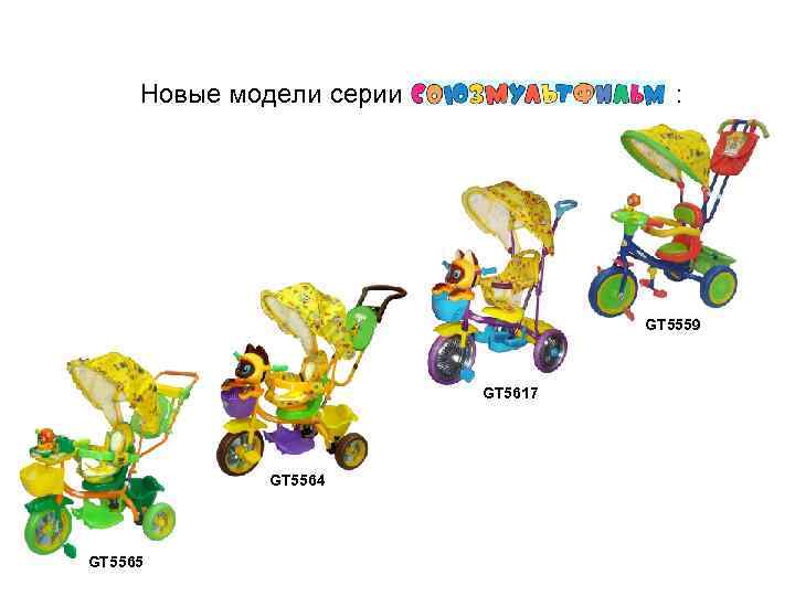 Новые модели серии Nexx Trike : GT 5559 GT 5617 GT 5564 GT 5565