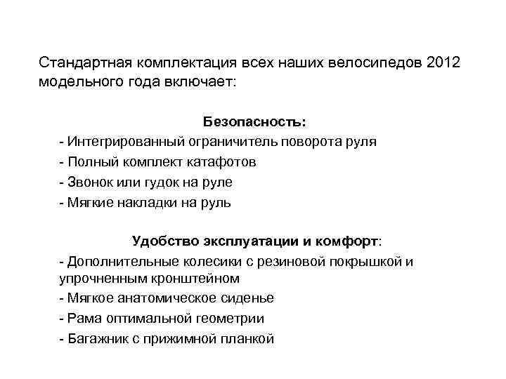 Стандартная комплектация всех наших велосипедов 2012 модельного года включает: Безопасность: - Интегрированный ограничитель поворота